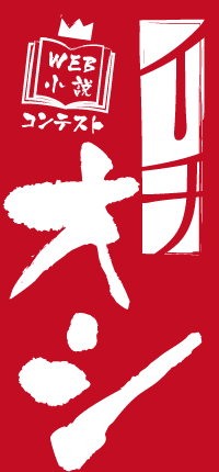 WEB小説コンテスト「イチオシ!」
