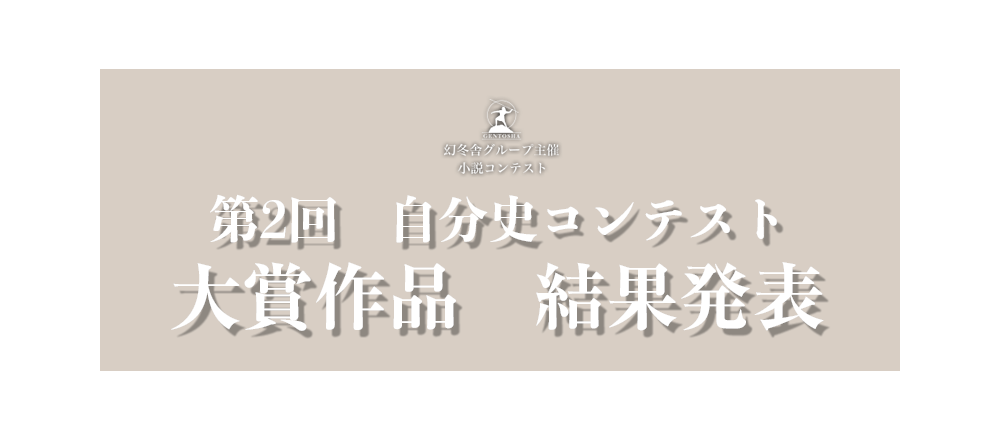 第2回自分史コンテスト