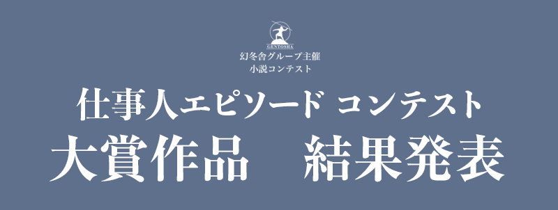 仕事人エピソードコンテスト