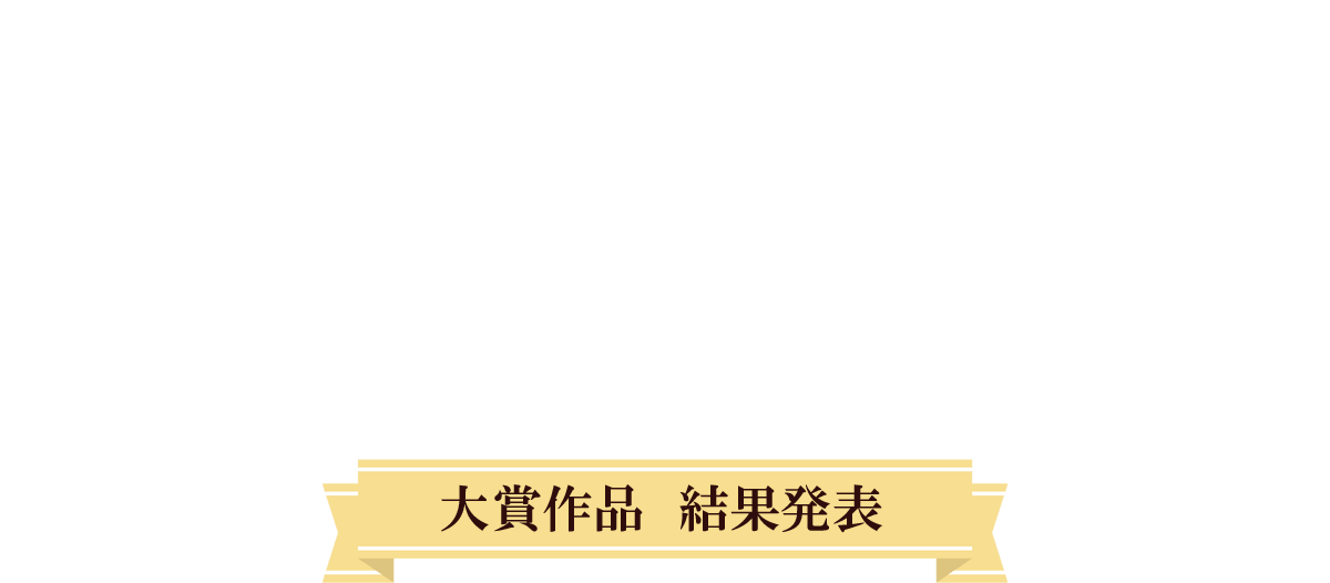 0円出版キャンペーン　幻冬舎グループ主催　大賞作品結果発表