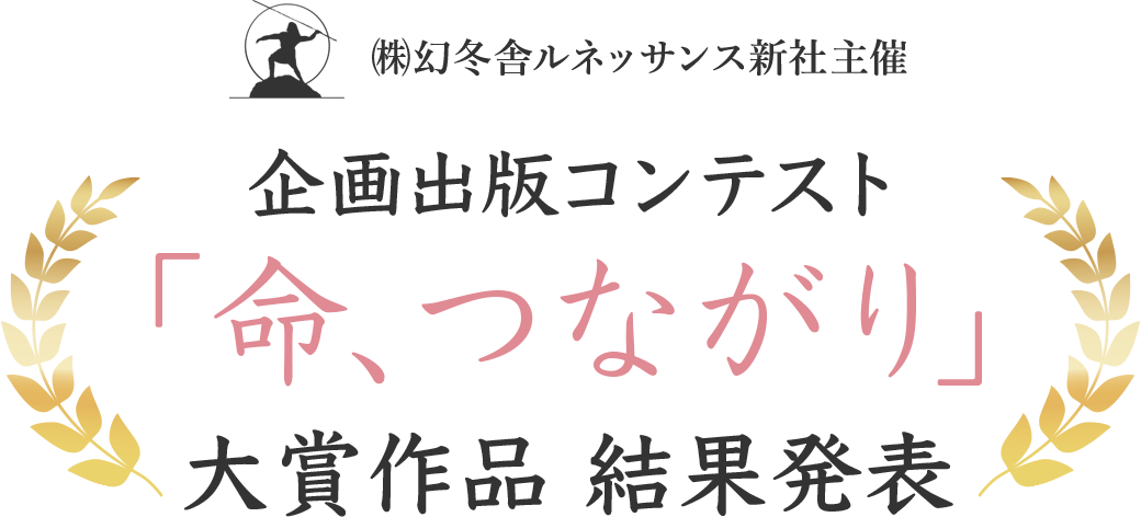 ㈱幻冬舎ルネッサンス主催　企画出版コンテスト「命、つながり」大賞作品 結果発表