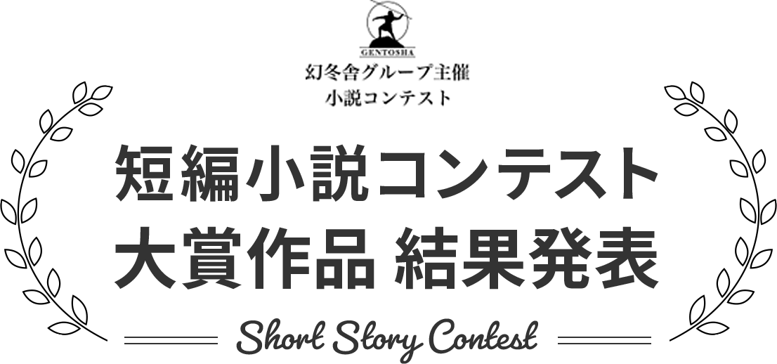 幻冬舎グループ主催小説コンテスト　短編小説コンテスト　大賞作品結果発表