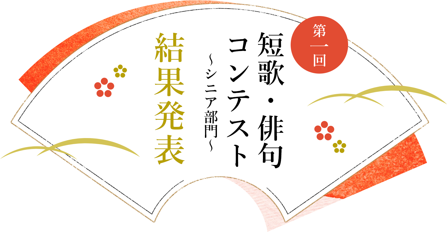 第一回　短歌・俳句コンテスト ～シニア部門～　結果発表