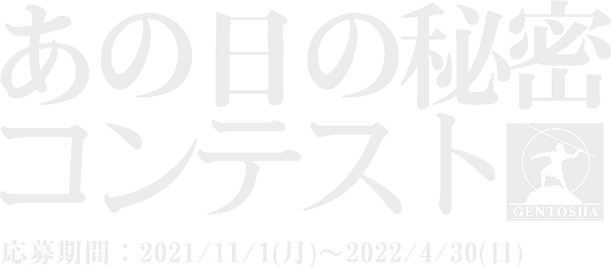 幻冬舎グループ主催 あの日の秘密コンテスト　応募期間：2021年11月1日(月)〜2022年4月30日(日)