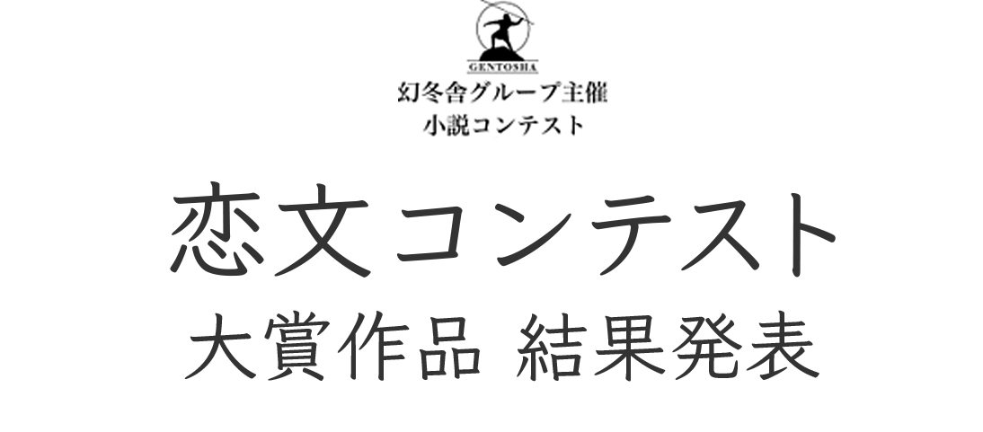 幻冬舎グループ主催小説コンテスト　恋文コンテスト　大賞作品結果発表