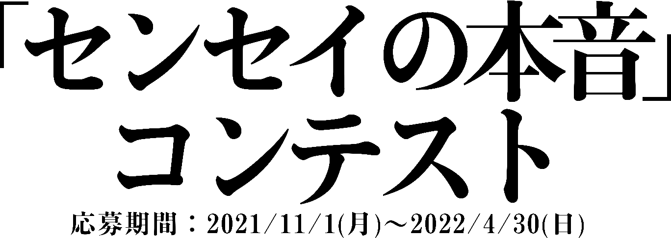幻冬舎グループ主催 センセイの本音コンテスト　応募期間：2021年11月1日(月)〜2022年4月30日(日)