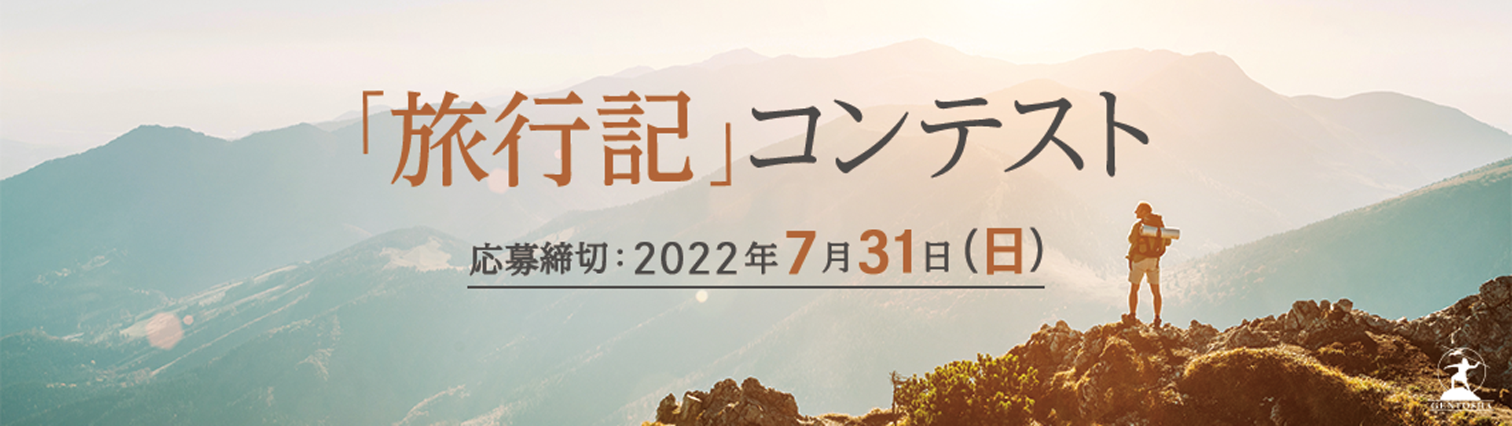 旅行記コンテスト