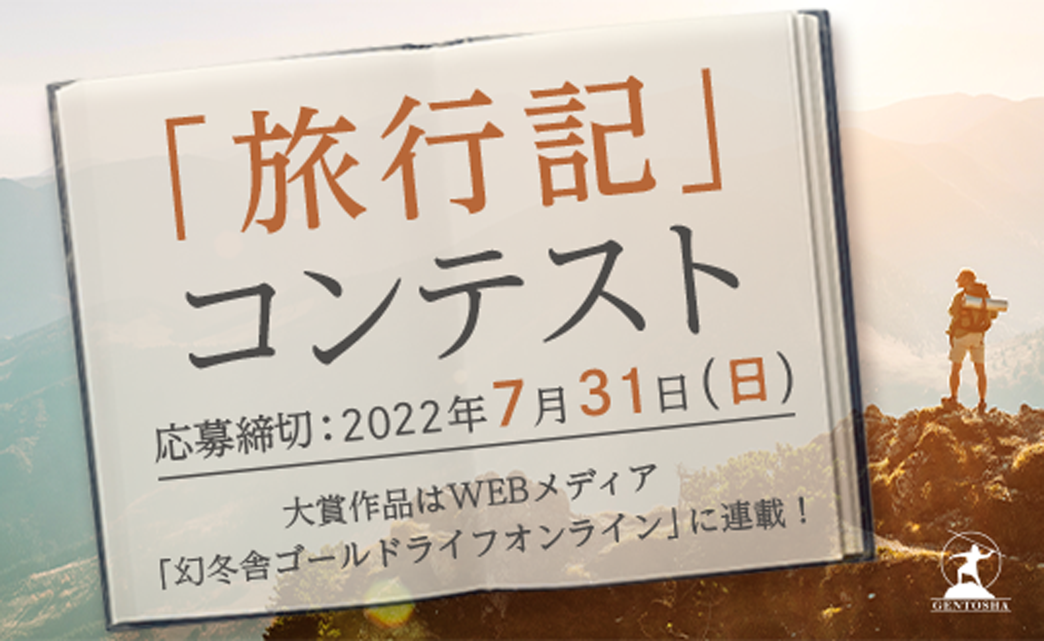 旅行記コンテスト