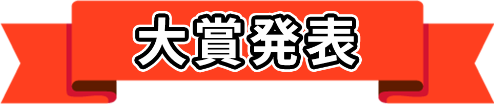 大賞発表