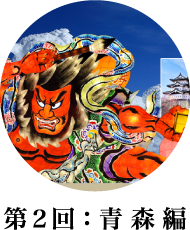 第２回文学コンテスト 青森編