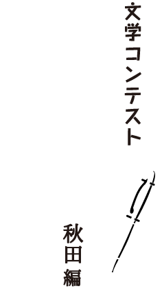 文学コンテスト 小さな街のストーリー　秋田編
