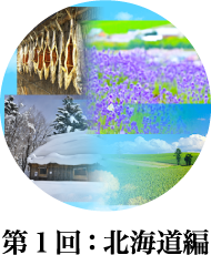 第１回文学コンテスト　北海道編
