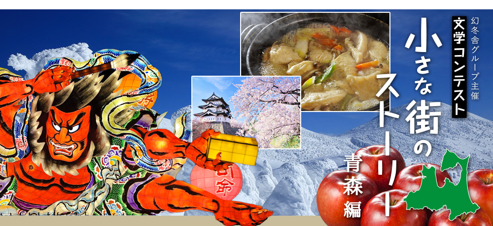 文学コンテスト　小さな街のストーリー　青森編