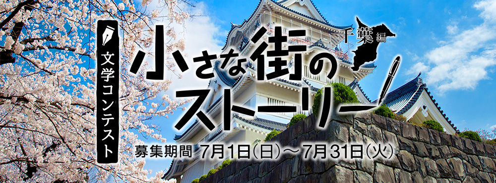 文学コンテスト 小さな街のストーリー　千葉編