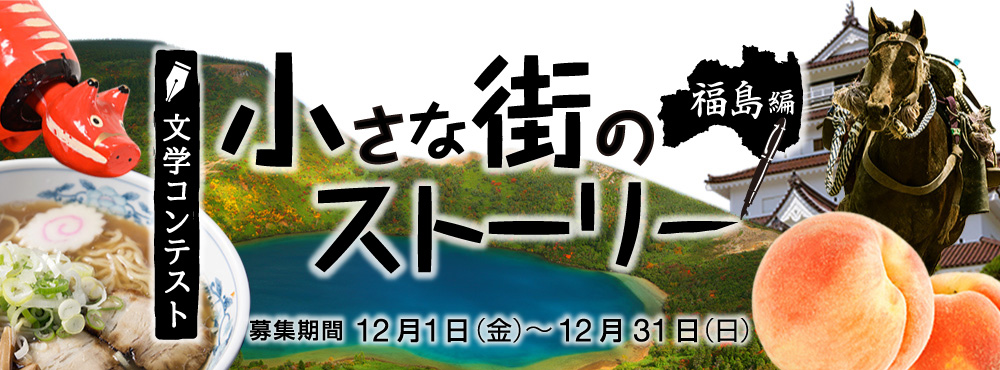 文学コンテスト 小さな街のストーリー　福島編