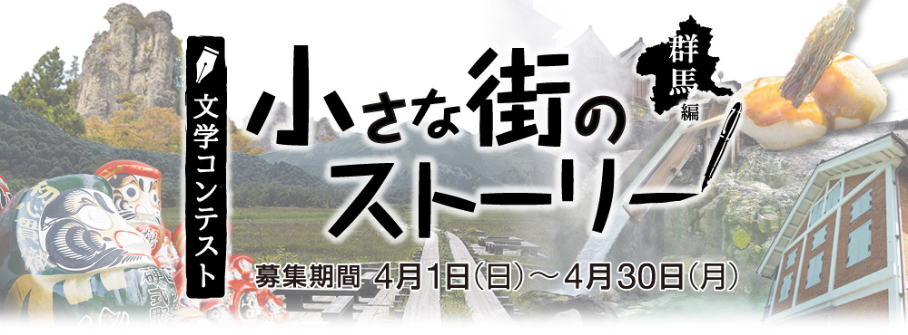文学コンテスト 小さな街のストーリー　群馬編