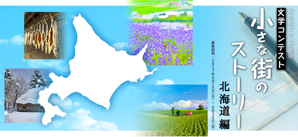 文学コンテスト　小さな街のストーリー　北海道編