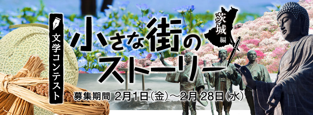 文学コンテスト 小さな街のストーリー　茨城編