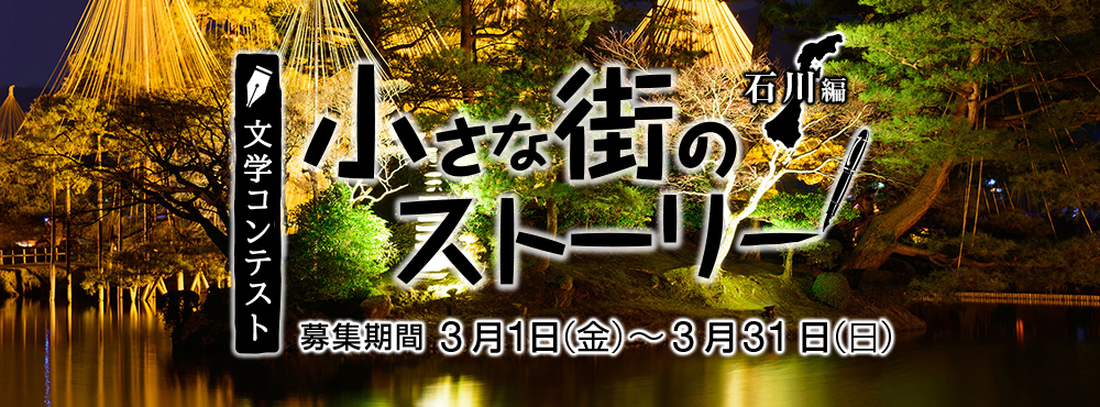 文学コンテスト 小さな街のストーリー　石川編