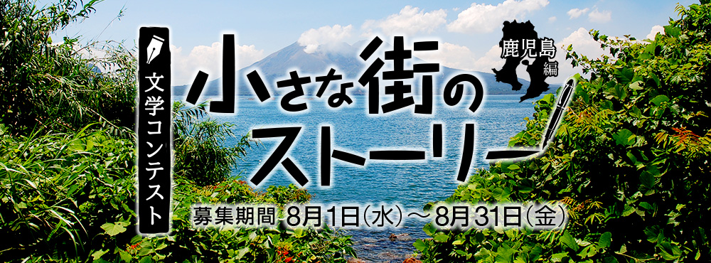 文学コンテスト 小さな街のストーリー　鹿児島編
