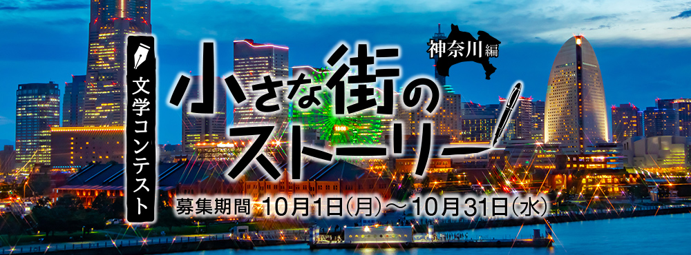 文学コンテスト 小さな街のストーリー　神奈川編