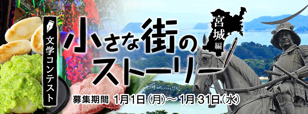 文学コンテスト 小さな街のストーリー　宮城編