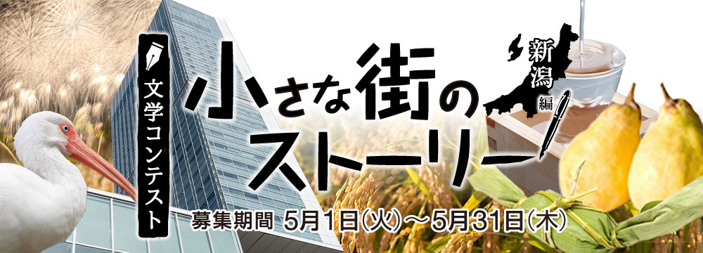 文学コンテスト 小さな街のストーリー新潟編