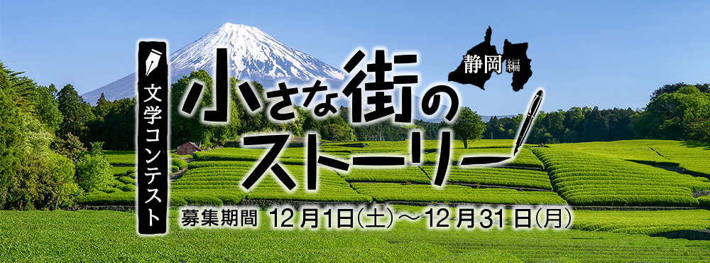 文学コンテスト 小さな街のストーリー　静岡編