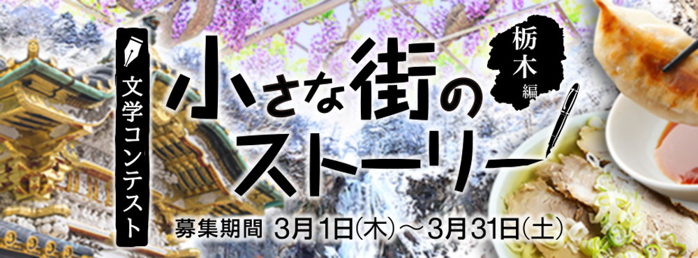 文学コンテスト 小さな街のストーリー　栃木編