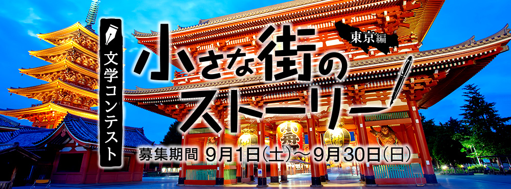文学コンテスト 小さな街のストーリー　東京編