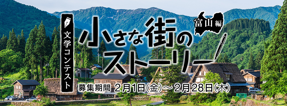 文学コンテスト 小さな街のストーリー　富山編
