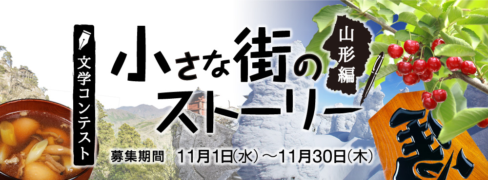 文学コンテスト 小さな街のストーリー　山形編