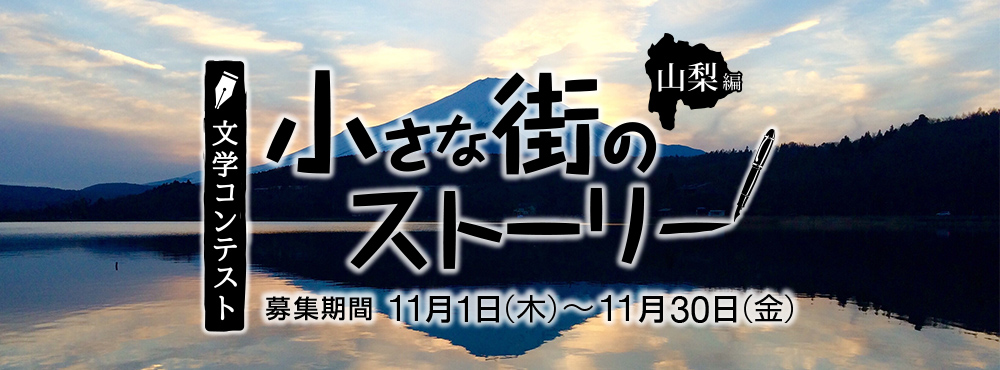 文学コンテスト 小さな街のストーリー　山梨編