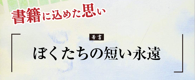 執筆に秘めた思い