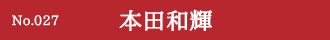 本田和輝