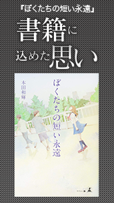 執筆にこめた思い