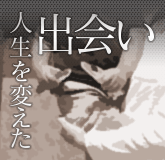 人生を変えた出会い