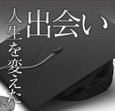 人生を変えた出会い