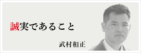 武村和正:17