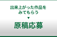 原稿応募