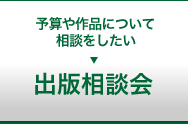 出版相談会