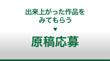 出来上がった作品をみてもらう 原稿応募