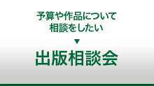 具体的な出版の相談をしたい 出版相談会