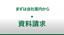 まずは資料から 資料請求