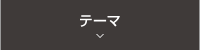 テーマ