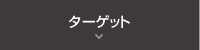 ターゲット