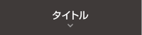 タイトル