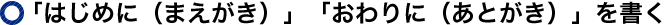 「はじめに（まえがき）」「おわりに（あとがき）」を書く