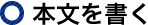 本文を書く