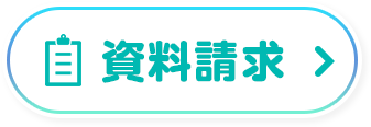 資料請求